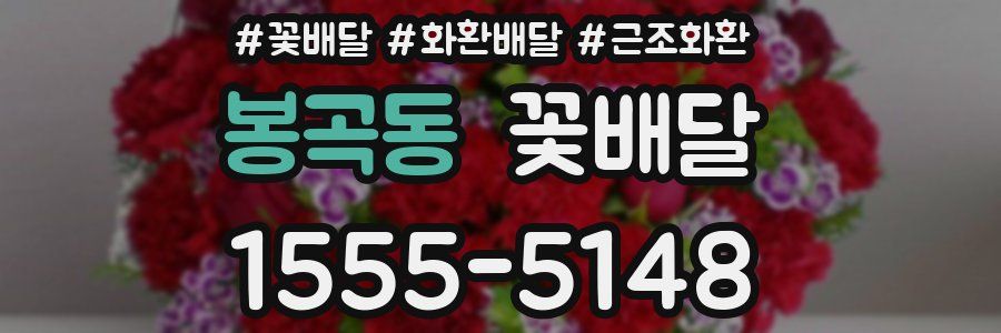 봉곡동 꽃배달