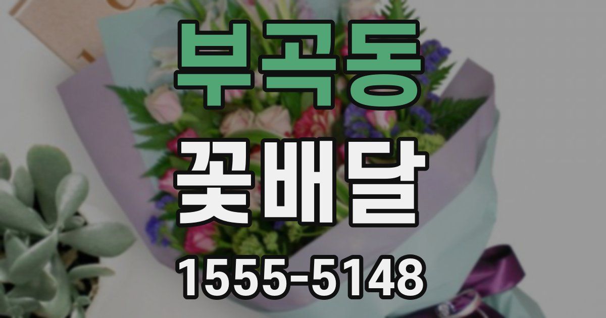 부곡동 꽃배달