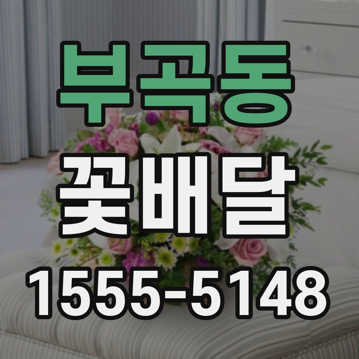 부곡동 꽃배달