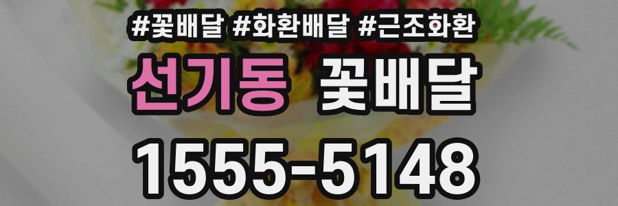 선기동 꽃배달