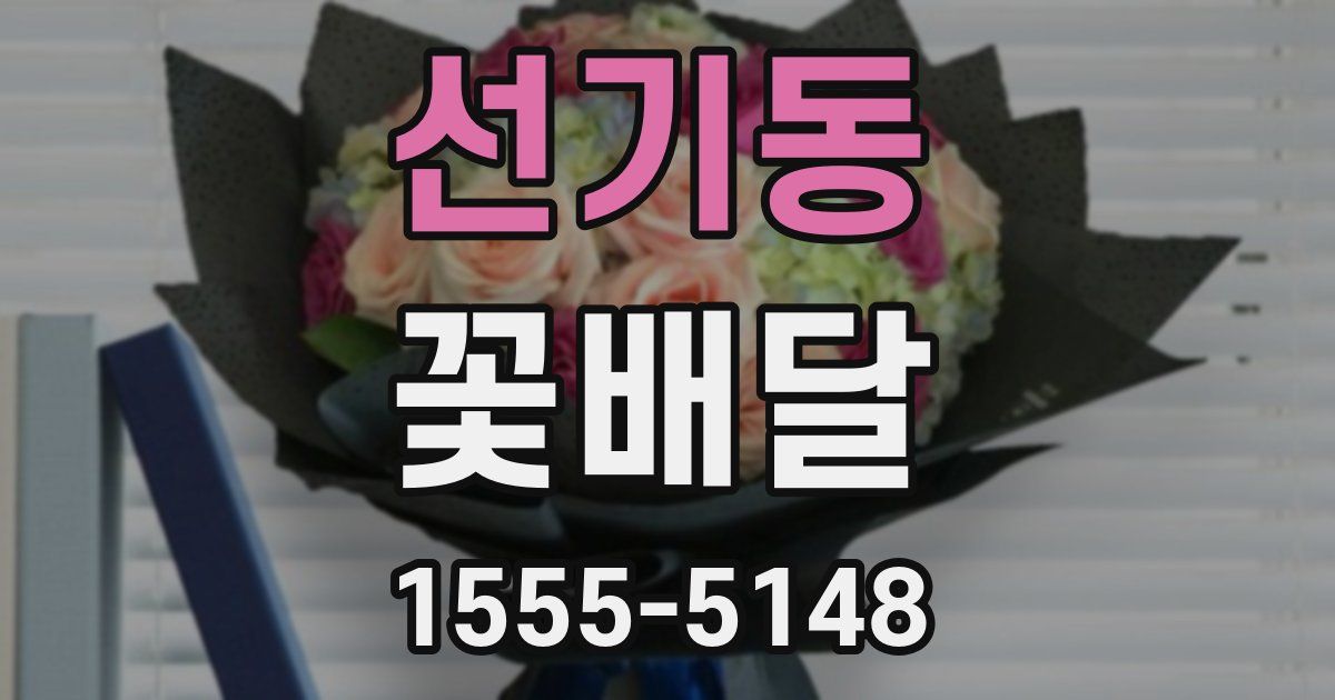 선기동 꽃배달