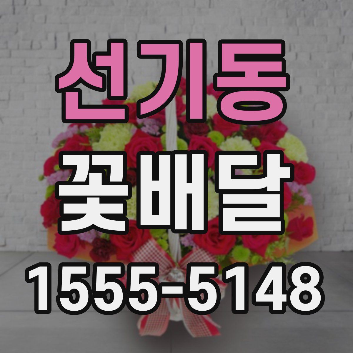 선기동 꽃배달