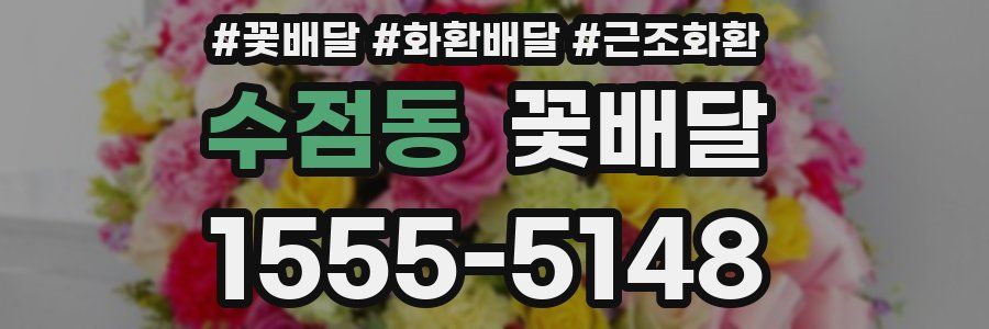 수점동 꽃배달
