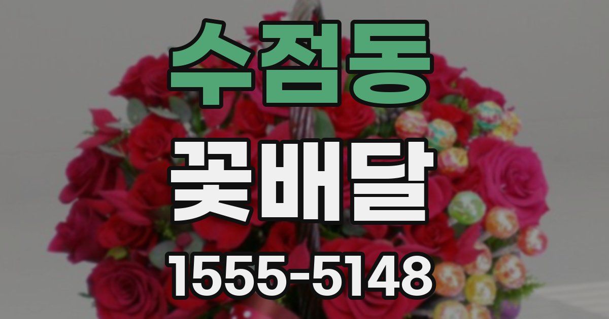 수점동 꽃배달