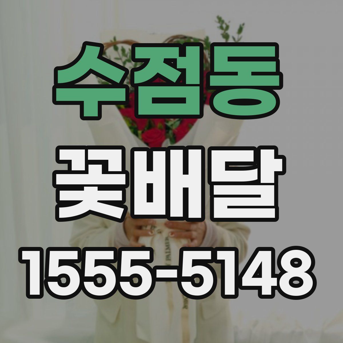수점동 꽃배달