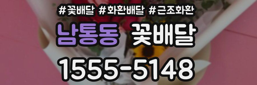 남통동 꽃배달