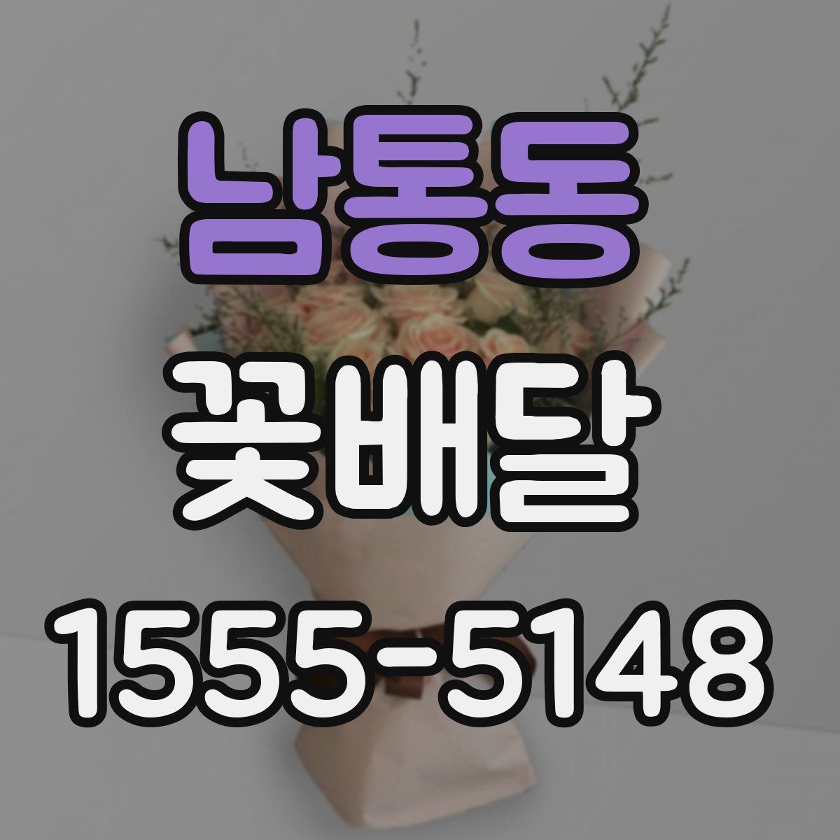 남통동 꽃배달