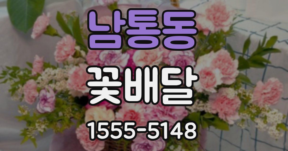 남통동 꽃배달