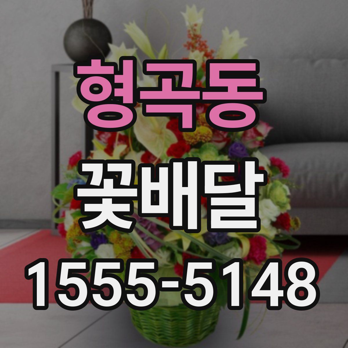 형곡동 꽃배달