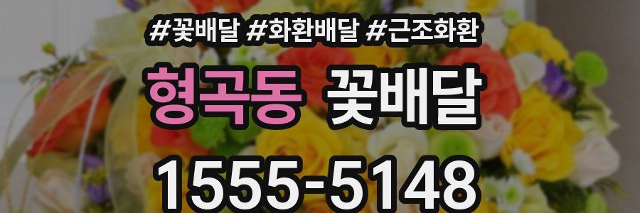 형곡동 꽃배달