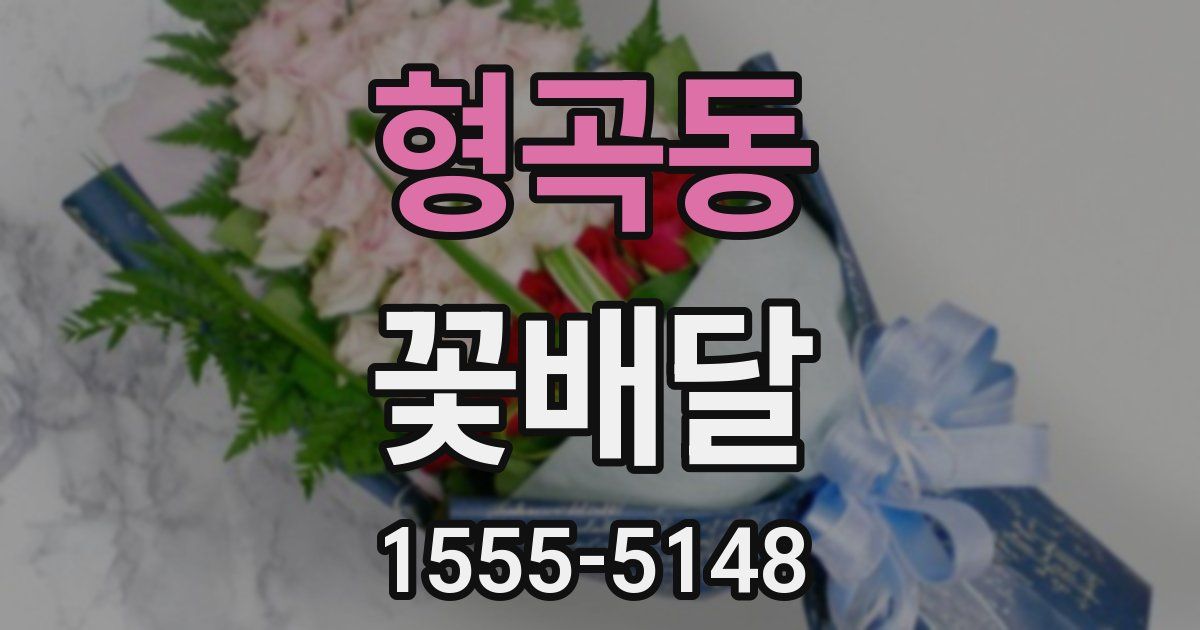 형곡동 꽃배달