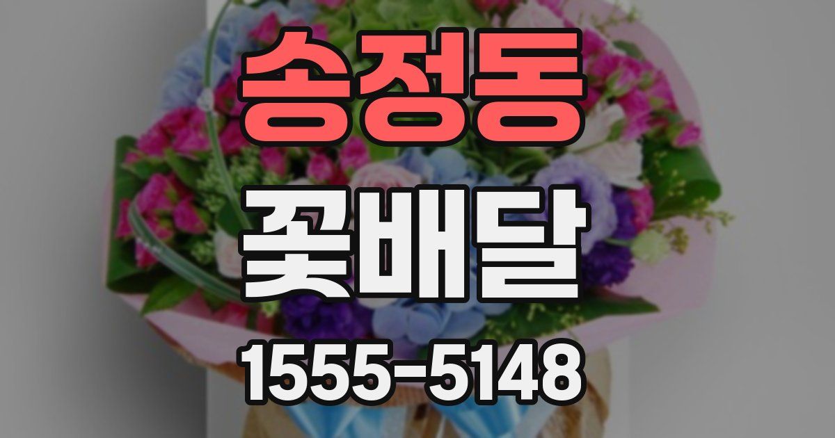 송정동 꽃배달