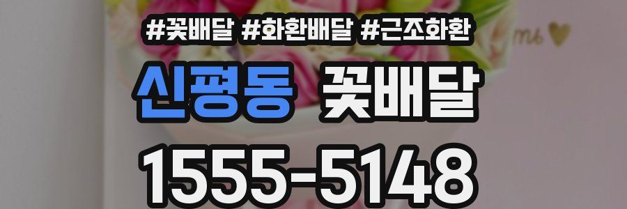 신평동 꽃배달