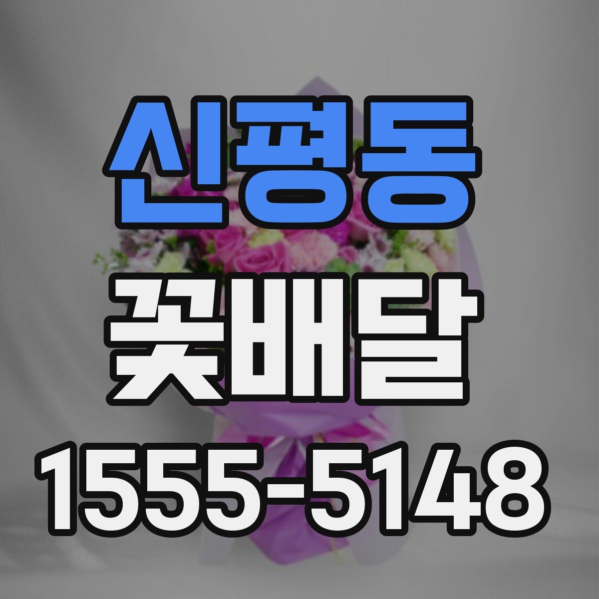 신평동 꽃배달