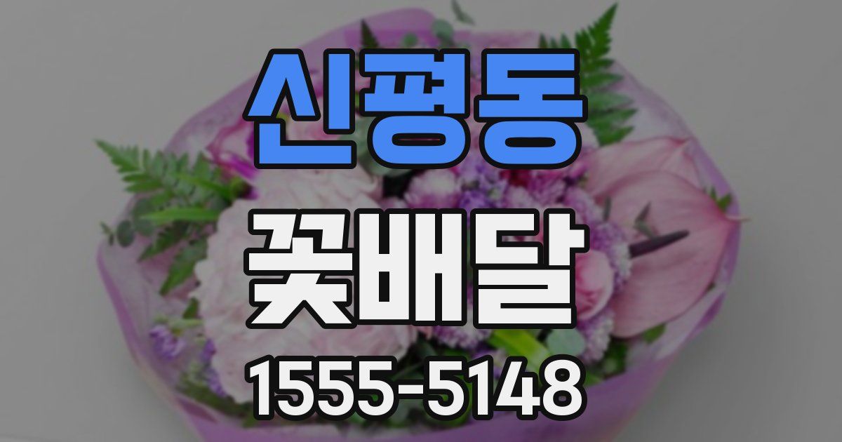 신평동 꽃배달
