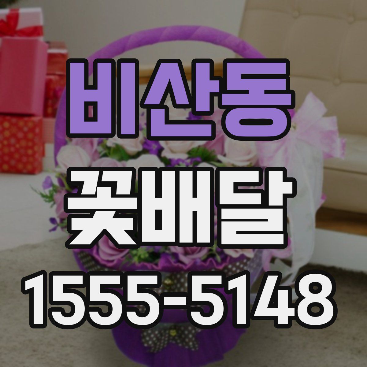 비산동 꽃배달