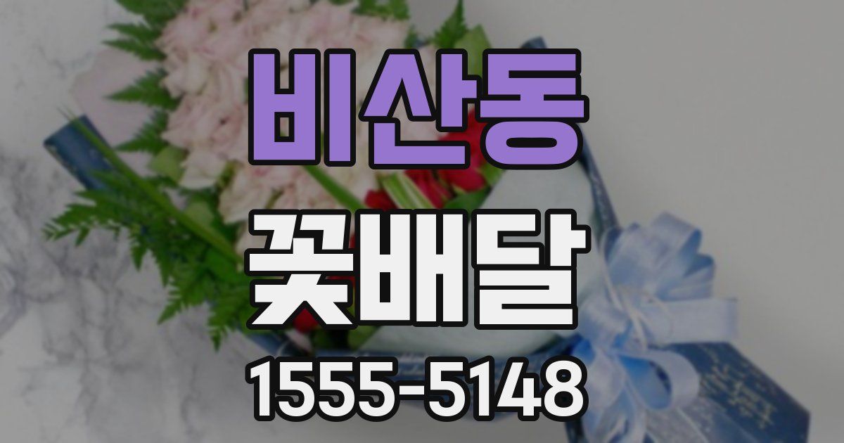 비산동 꽃배달
