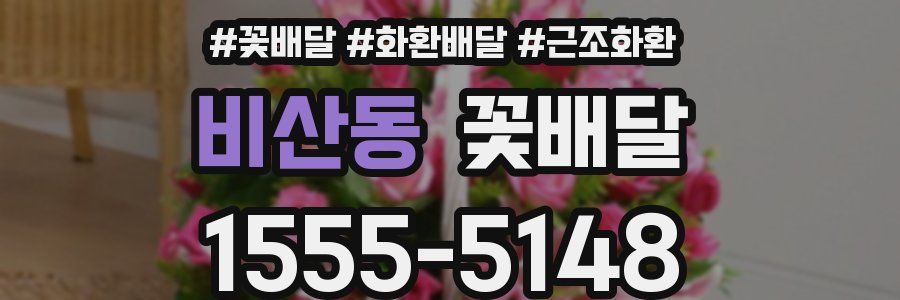 비산동 꽃배달