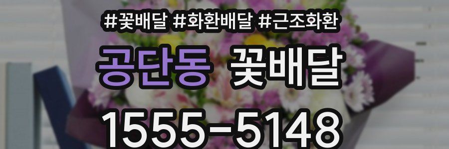 공단동 꽃배달