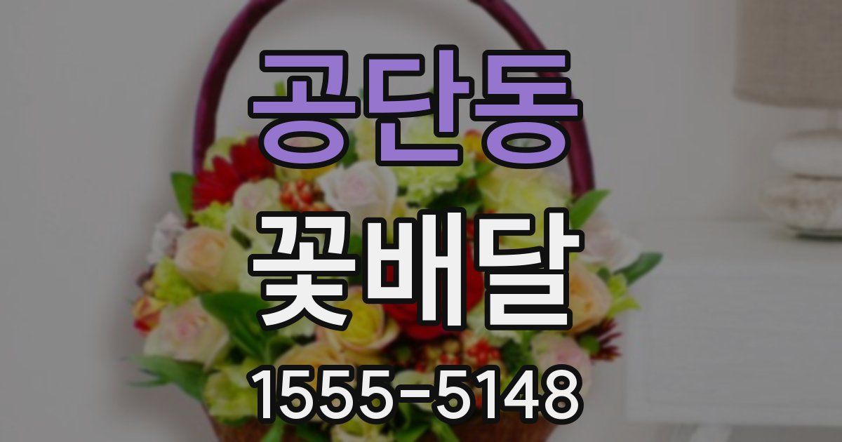 공단동 꽃배달
