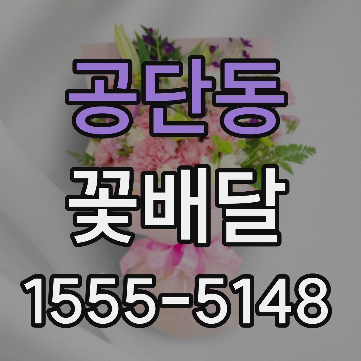 공단동 꽃배달