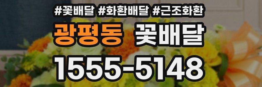 광평동 꽃배달