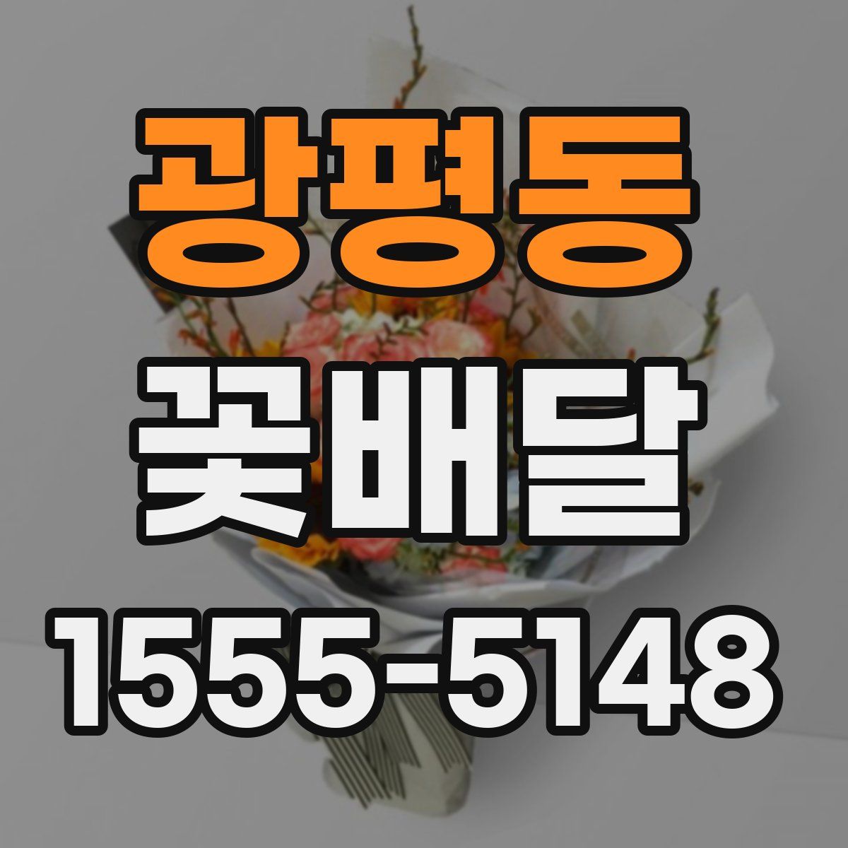 광평동 꽃배달