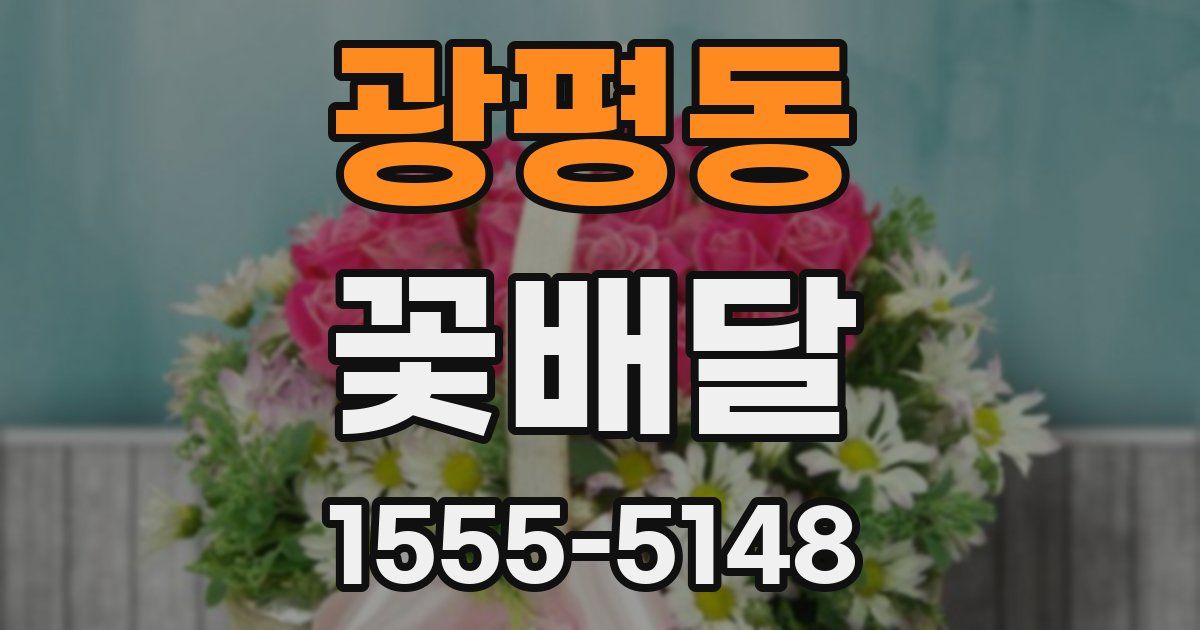 광평동 꽃배달