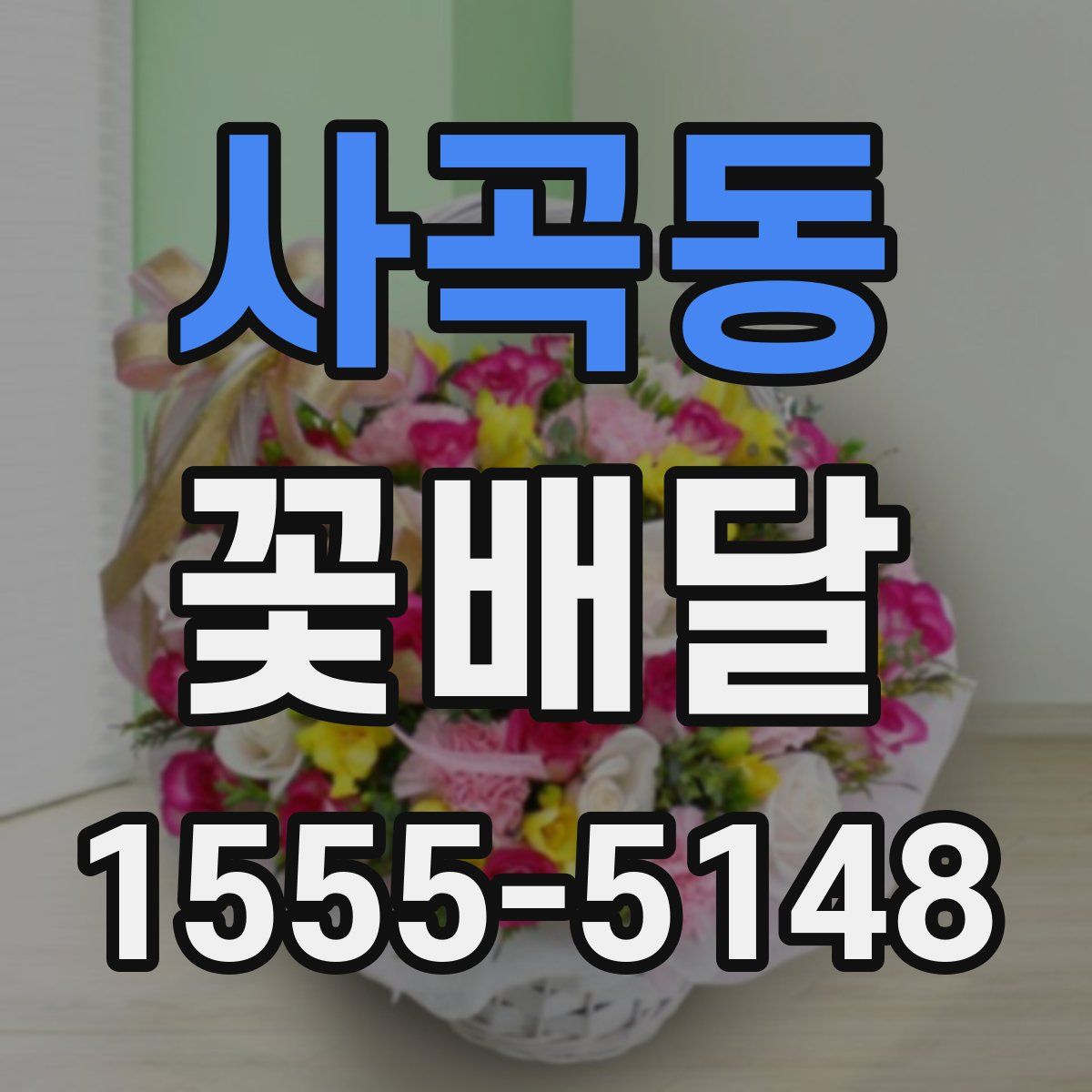 사곡동 꽃배달