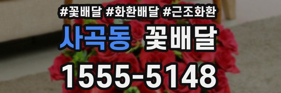사곡동 꽃배달
