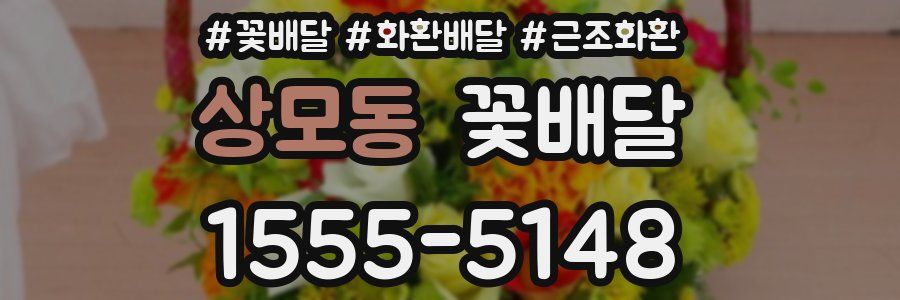 상모동 꽃배달