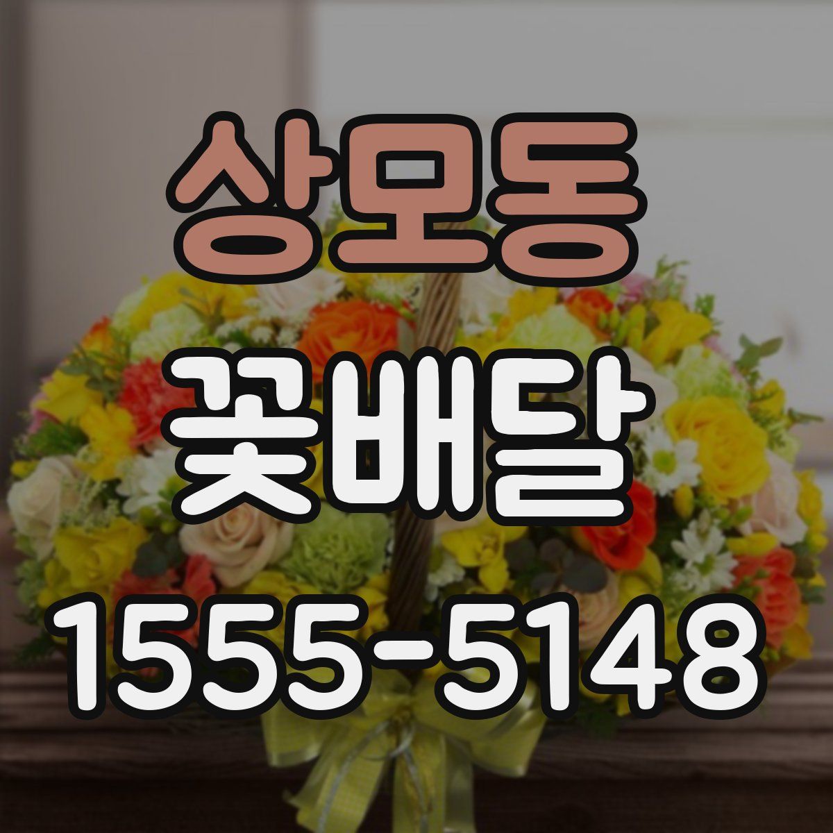 상모동 꽃배달