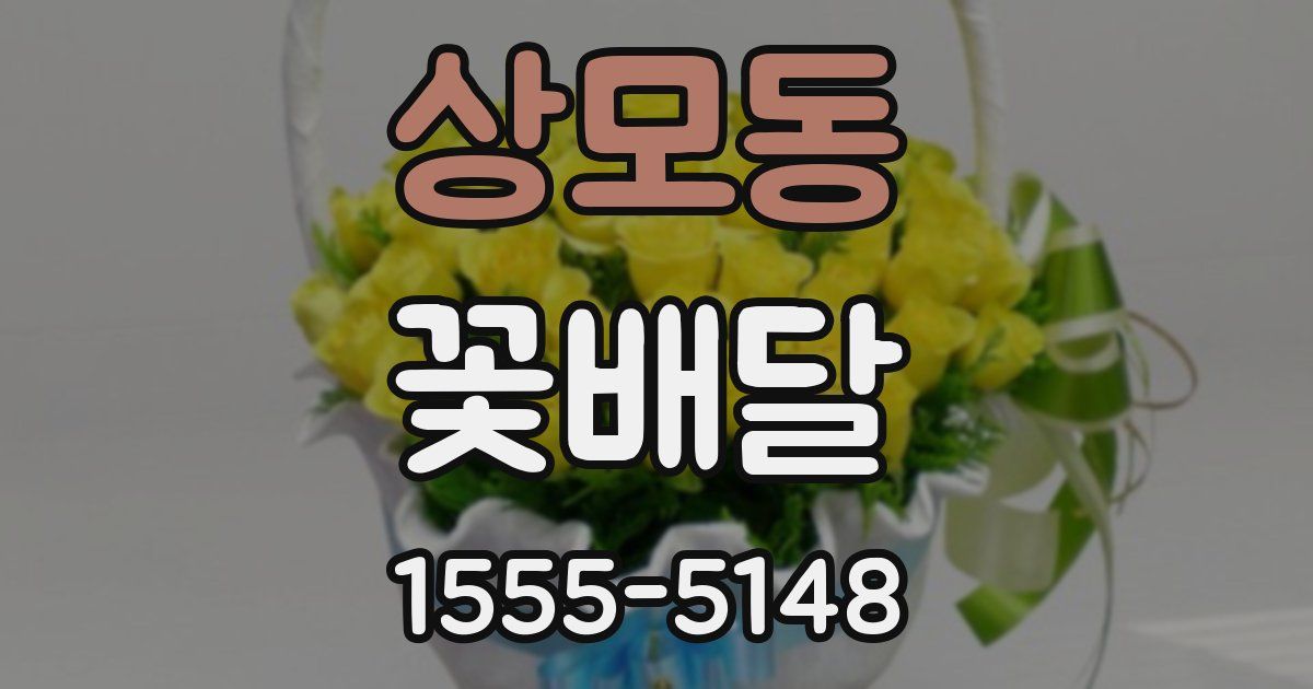 상모동 꽃배달