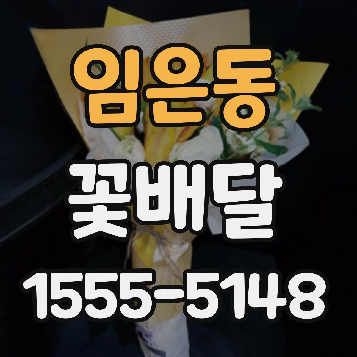 임은동 꽃배달