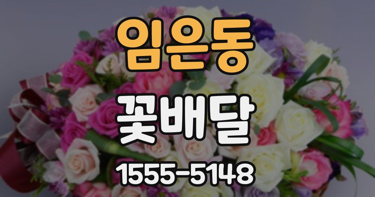 임은동 꽃배달