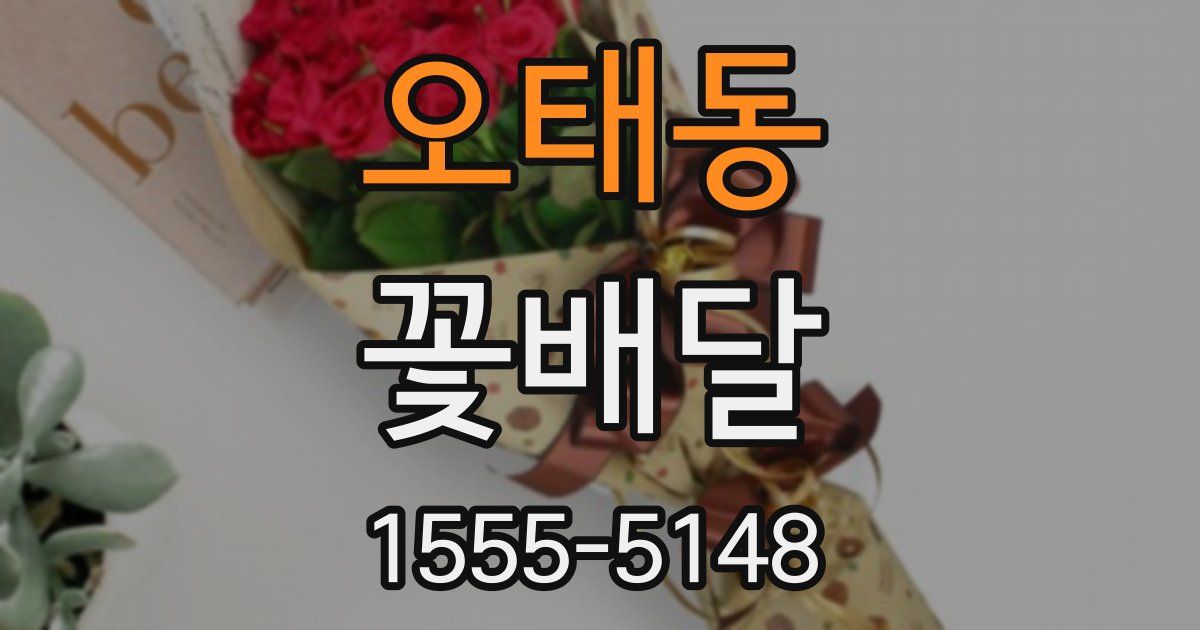 오태동 꽃배달