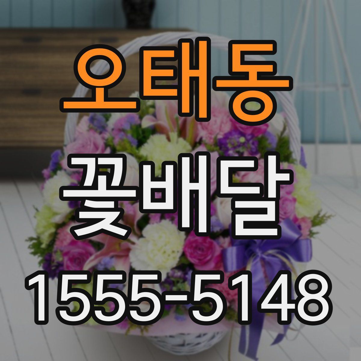 오태동 꽃배달