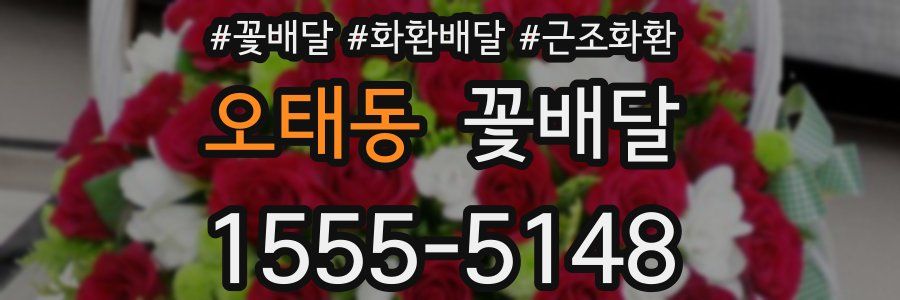 오태동 꽃배달