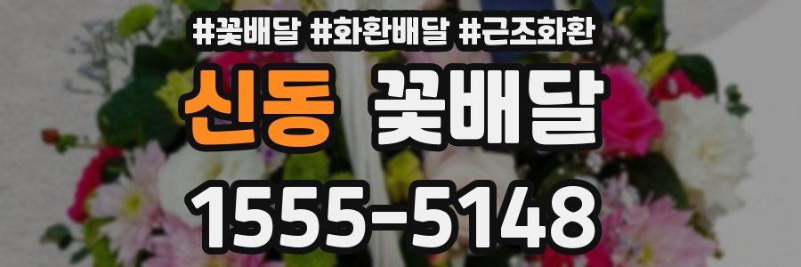 신동 꽃배달
