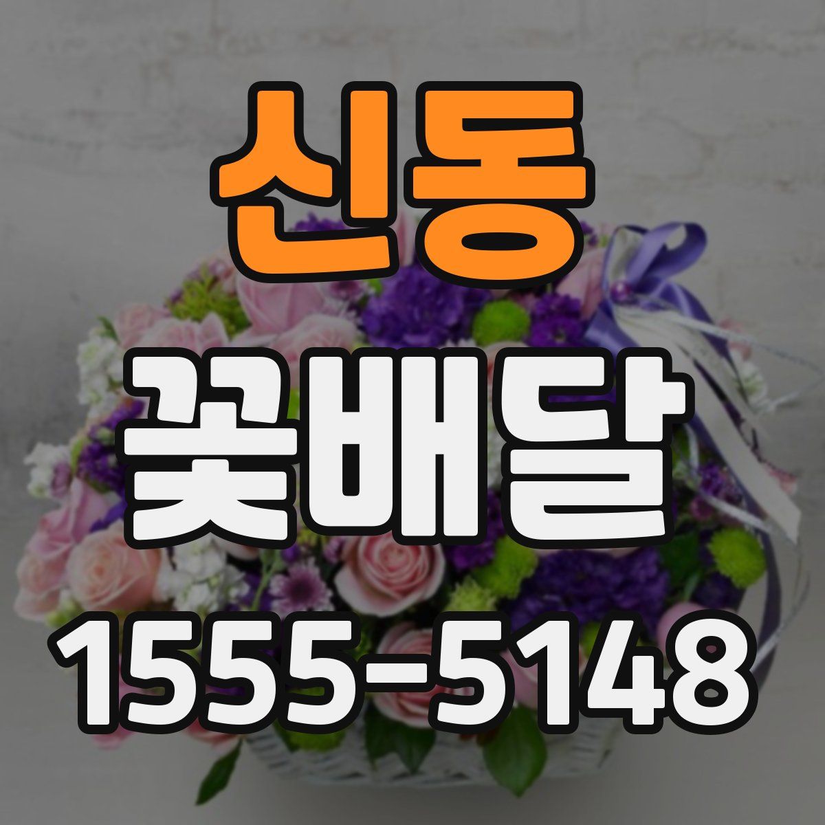 신동 꽃배달
