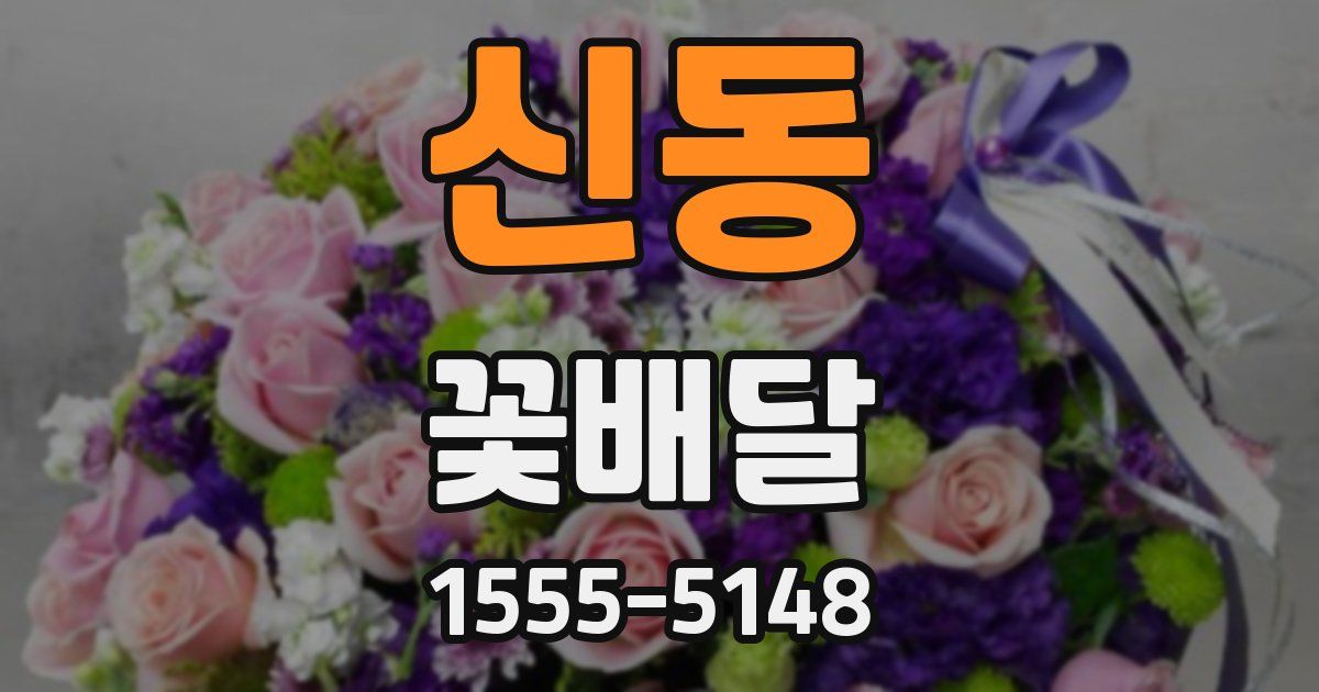 신동 꽃배달