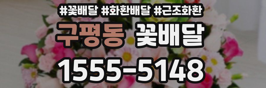 구평동 꽃배달