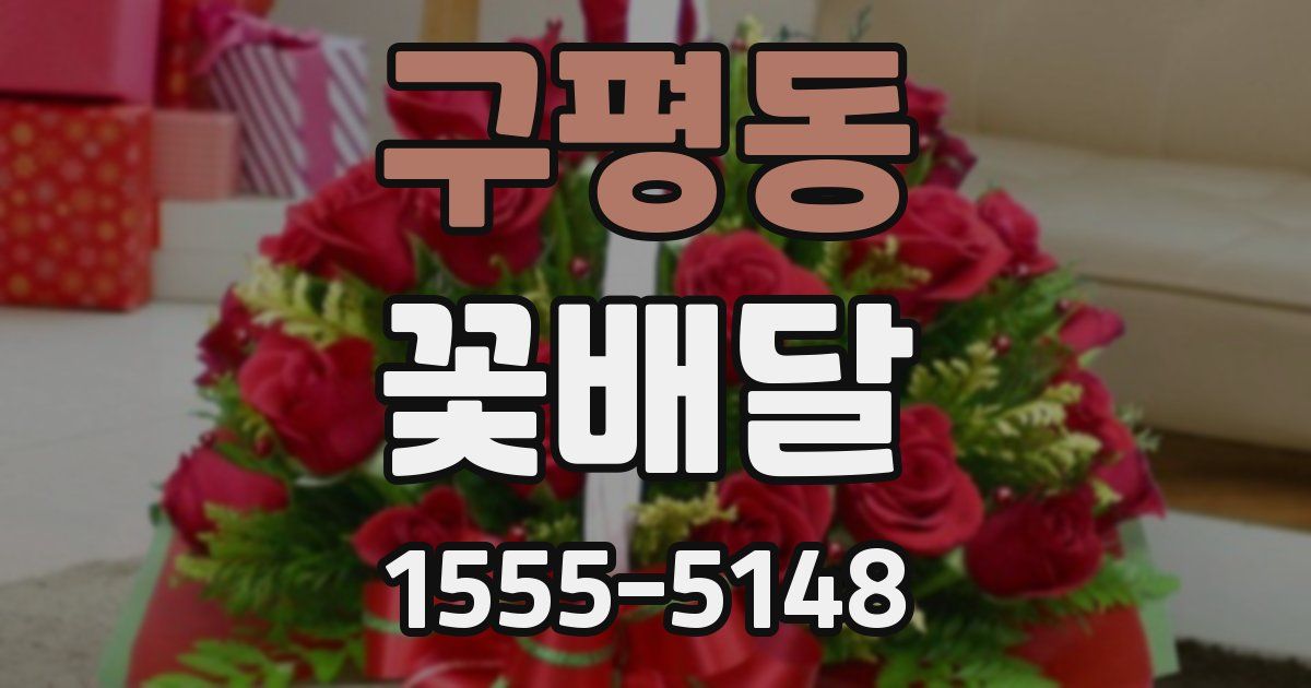 구평동 꽃배달