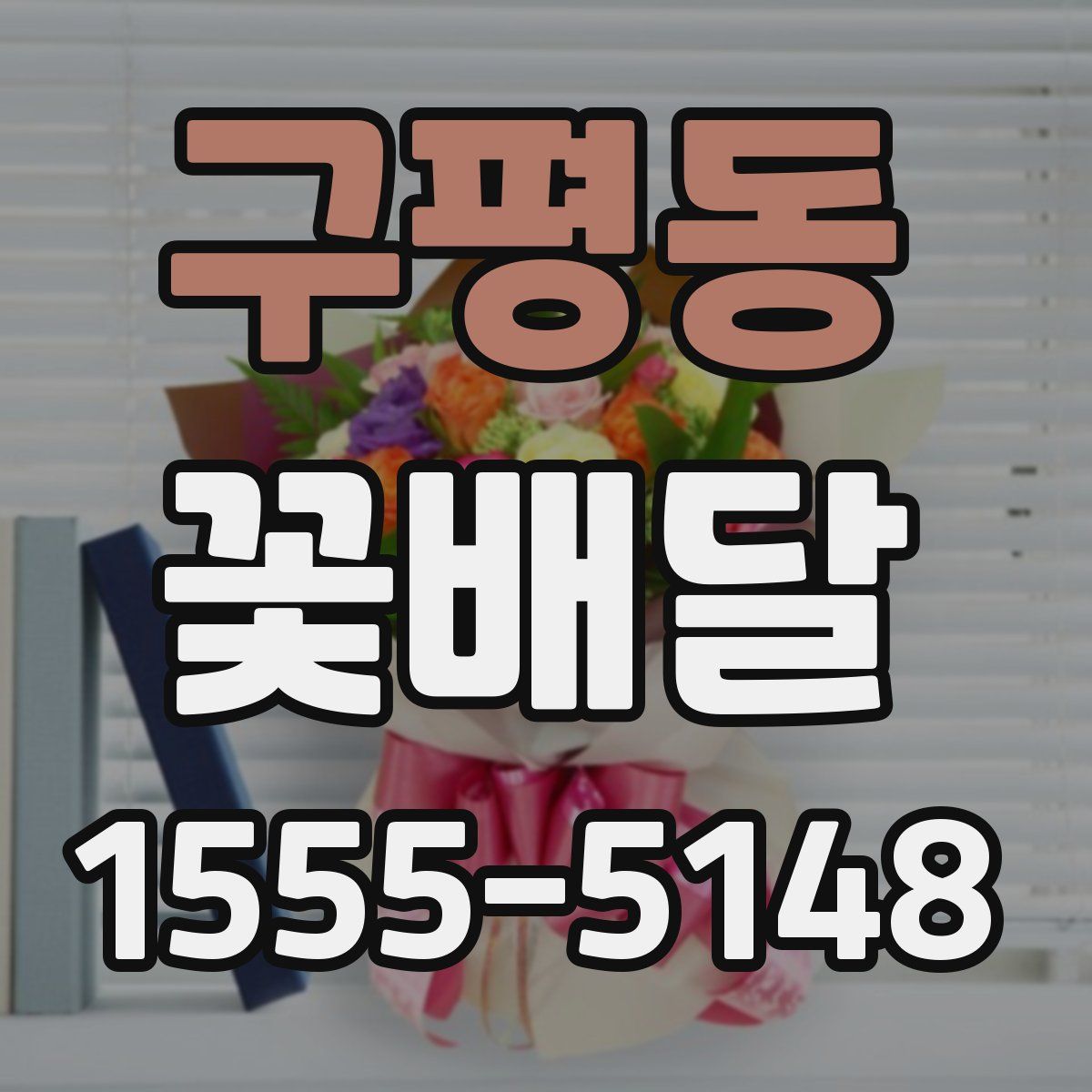 구평동 꽃배달