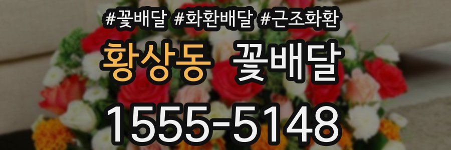 황상동 꽃배달