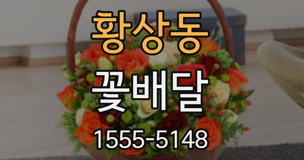 황상동 꽃배달