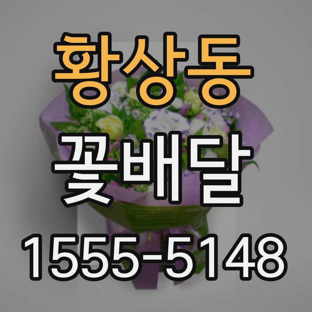 황상동 꽃배달