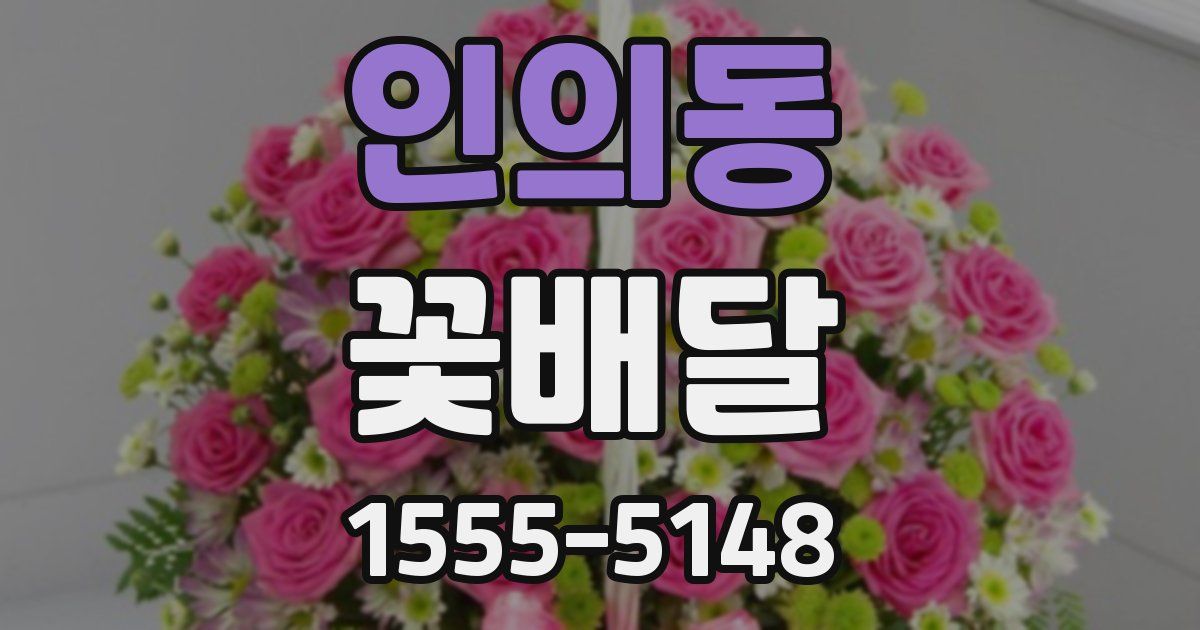 인의동 꽃배달