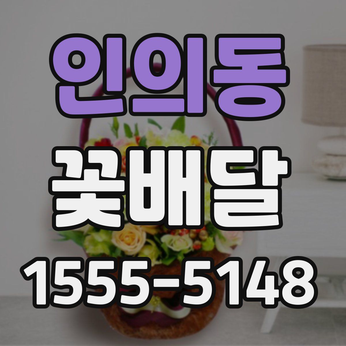 인의동 꽃배달