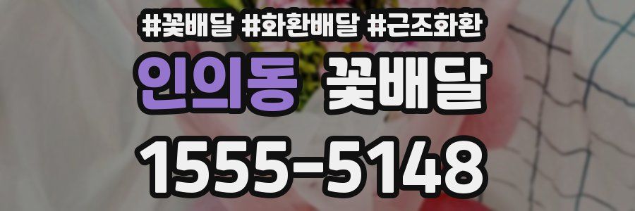 인의동 꽃배달
